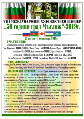 Художници от седем страни ще рисуват на Осмия международен пленер в Мъглиж
