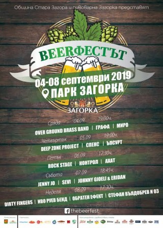 „Beerфестът“ и тази година с безплатна автобусна линия в Стара Загора за  гостите си