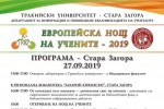 ДИПКУ-Стара Загора с богата програма за Европейската нощ на учените