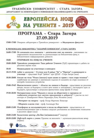 ДИПКУ-Стара Загора с богата програма за Европейската нощ на учените