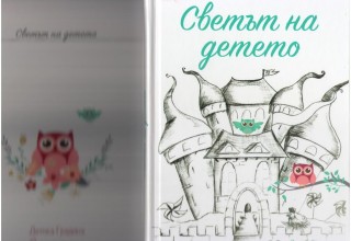 Учители от старозагорска детска градина представят иновативни практики за работа с деца в книга