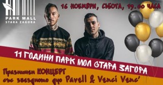 Днес празничен концерт със звездното дуо Pavell & Venci Venc’ в Парк мол  Стара Загора
