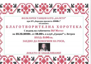 Благотворителна хоротека в помощ на млада жена, организират в мъглижкото село Ветрен