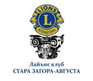Лайънс клуб Стара Загора – Августа създава свой младежки клуб