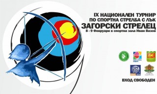  IX-ти турнир „Загорски стрелец“ ще се проведе в Стара Загора