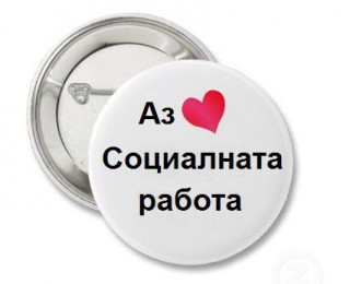 Старозагорски студенти почетоха Световния ден на социалната работа
