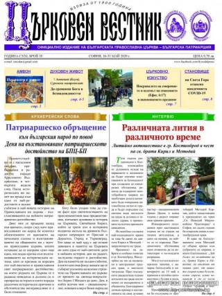 Излезе от печат новият десети брой на официоза на БПЦ-БП - “Църковен вестник“