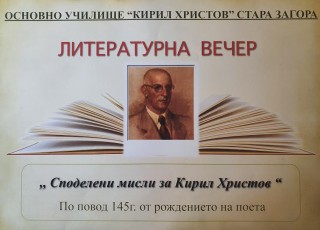 Литературна вечер „Споделени мисли за Кирил Христов“ по повод 145 години от рождението на поета