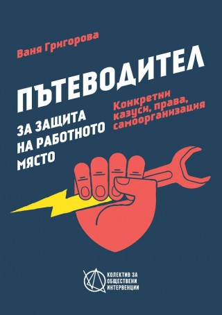 Наръчник за защита на трудовите права ще бъде представен в Стара Загора