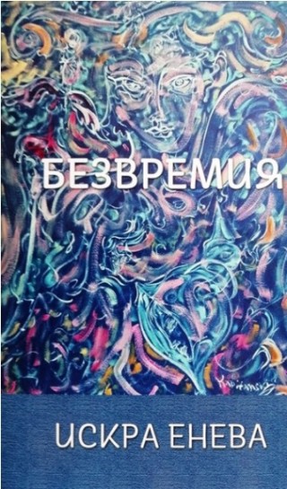 Представят стихосбирката „Безвремия” на Искра Енева в Стара Загора