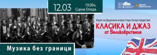 Музика без граници – новата програма на Държавна опера-Стара Загора