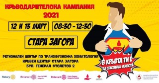 Кръводарителската кампания „В кръвта ти е да спасяваш животи!“ #БъдиГерой в Стара Загора