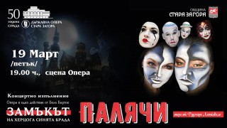 “Палячи“ и “Замъкът на Херцога Синята брада“ на 19 март на сцената на Старозагорската опера