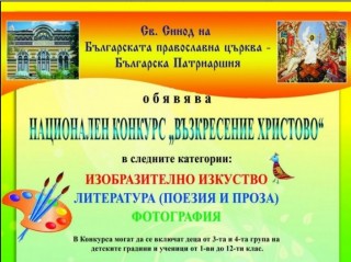 Обявиха национален конкурс “Възкресение Христово“-2021