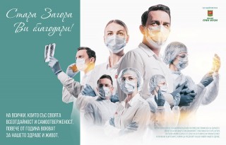 За 7-ми април-Деня на здравето- Стара Загора благодари на Медиците и медицинските специалисти с  фотографска изложба