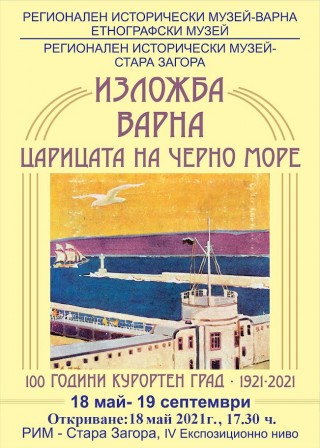 Изложба “Варна - царицата на Черно море“ гостува в Стара Загора
