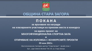Награждават лауреатите в конкурса за идеен проект на Многофункционална спортна зала „Арена Стара Загора“