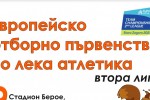 Стара Загора става спортна столица на леката атлетика през уикенда