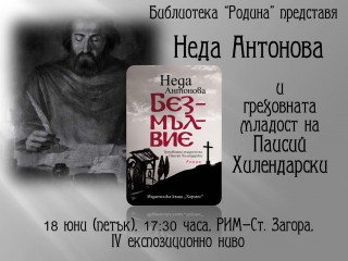Писателката Неда Антонова представя роман за Паисий Хилендарски в Стара Загора