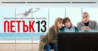 Комедията „Петък 13“ гостува днес в Стара Загора