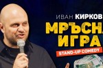 Ново соло шоу на комедиантът Иван Кирков “Мръсна игра“ с премиера в Стара Загора