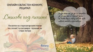 Ученически конкурс “Стихове под липите“ съхранява безсмъртните творби на старозагорски поети
