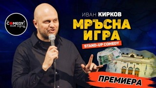 Ново соло шоу на комедиантът Иван Кирков “Мръсна игра“ с премиера в Стара Загора