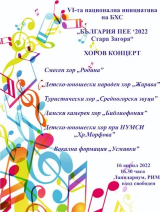 На Лазаровден “България пее“ в Стара Загора