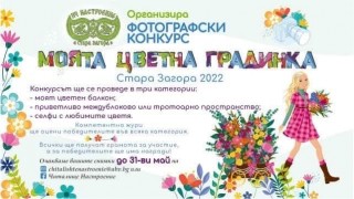 Фотоконкурс „Моята цветна градинка“ организират в Стара Загора