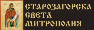 Стара Загора е домакин на втората Национална младежка среща на православните християни