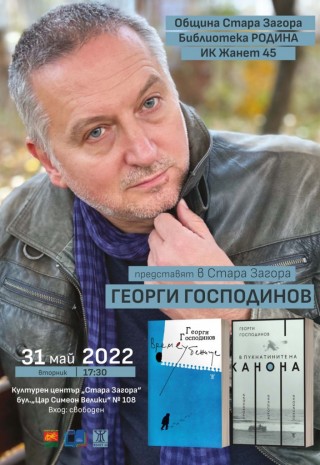 Писателят Георги Господинов препълни Културния център в Стара Загора