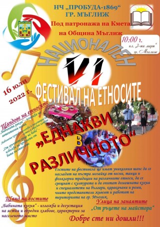 Шести Националният фестивал на етносите “Еднакви в различното“