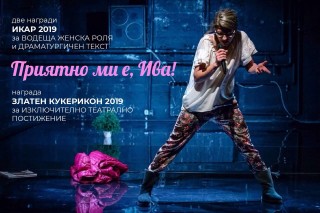 Театър 199 гостува на сцената на Държавен куклен театър Стара Загора