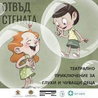 ”Отвъд стената’’- театрално приключение за глухи и чуващи деца гостува в Стара Загора