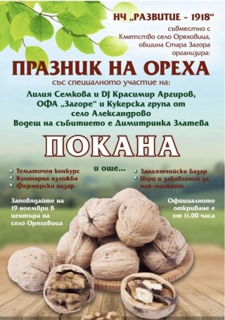 Старозагорското село Оряховица кани на „Празник на ореха“