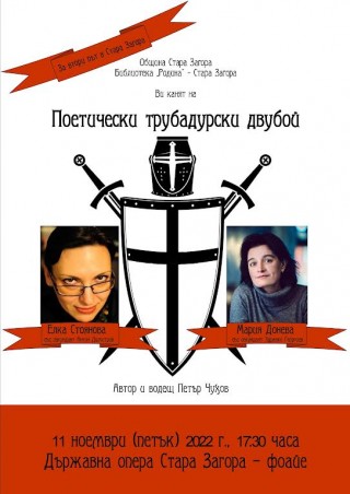 ХХХХ поетически трубадурски двубой ще се проведе в Стара Загора