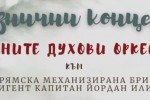 Военни духови оркестри озвучават центъра на Стара Загора