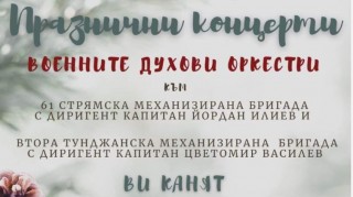 Военни духови оркестри озвучават центъра на Стара Загора