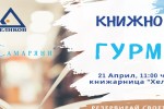 “Книжно гурме“ организират в Стара Загора
