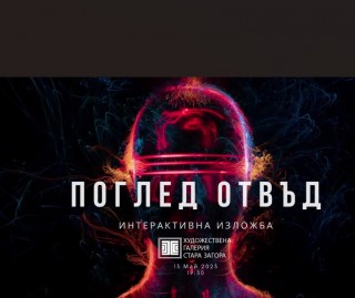 Новаторска интерактивна изложба “Поглед отвъд“ откриват в Художествената галерия