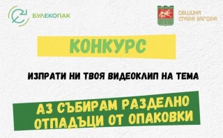 Награждават участниците в конкурса „Аз събирам разделно отпадъци от опаковки“ в Стара Загора