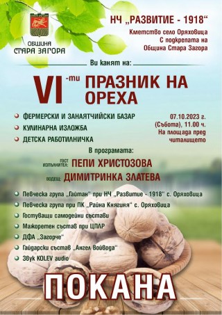Празник на ореха събира за шести път малки и големи в старозагорското село Оряховица