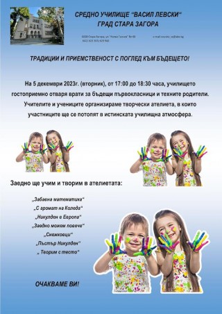 Ден на отворени врати за първокласници и кариерно ориентиране днес в старозагорското СУ „Васил Левски“