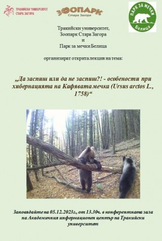 Открита лекция „Да заспиш или да не заспиш?! – особености при хибернацията на кафявата мечка“  днес в Стара Загора