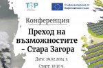 Конференция “Преход на възможностите-Стара Загора“ ще се проведе днес в Тракийски университет