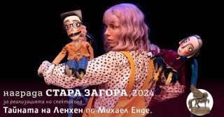 Кукленият театър получи за осми път колективната награда “Стара Загора“