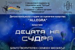 След престижната награда „Еврокон“, „Allegra“ се завръща с нов, още по-впечатляващ мюзикъл