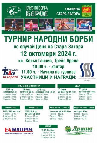 Турнир по народни борби в Стара Загора събира най-добрите борци