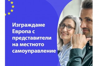 Проект цели по-добра комуникация по въпросите на ЕС между евроструктурите и местното самоуправление