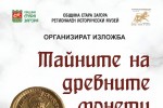 Тайните на древните монети представят в тазгодишния нумизматичен салон в Стара Загора